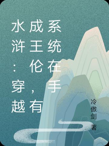水浒：穿越成王伦，有系统在手