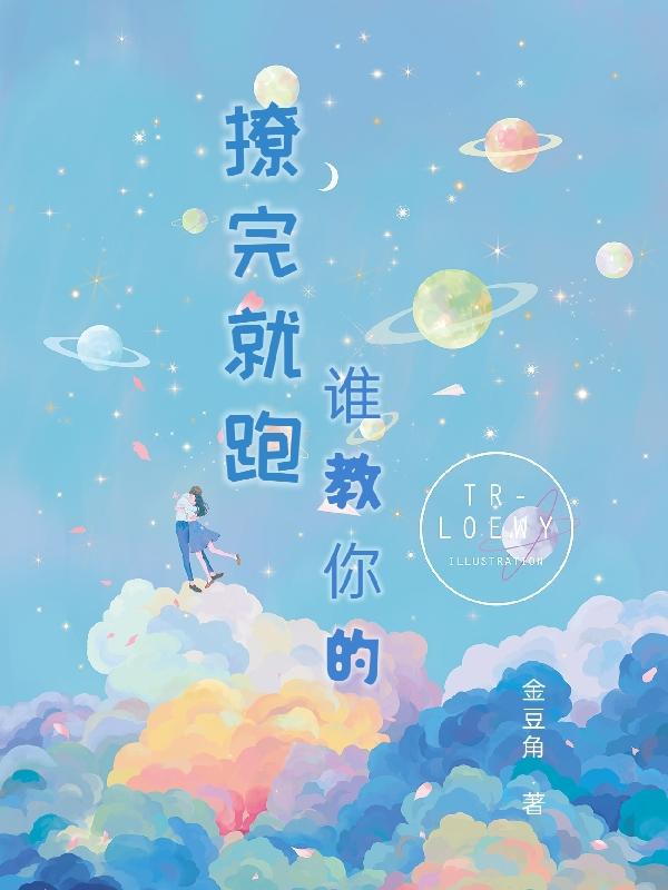 撩完就跑，谁教你的