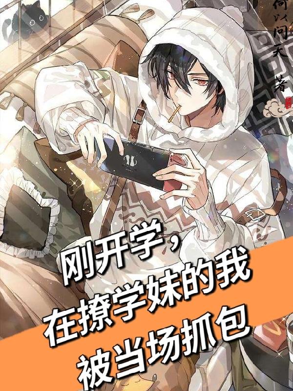 刚开学，在撩学妹的我被当场抓包