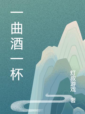 一曲酒一杯