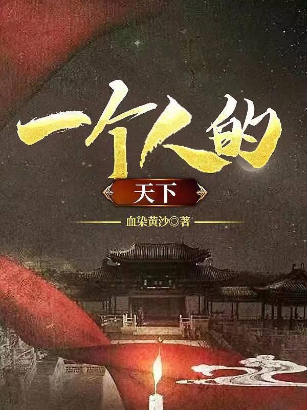 一个人的天下