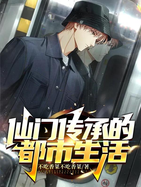 仙门传承的都市生活