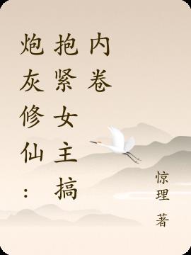 炮灰修仙：抱紧女主搞内卷