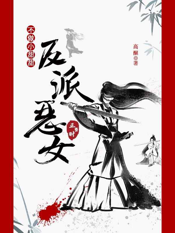 不做小甜甜，反派恶女正当时