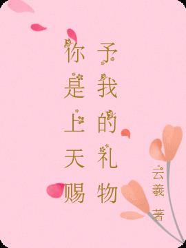 你是上天赐予我的礼物
