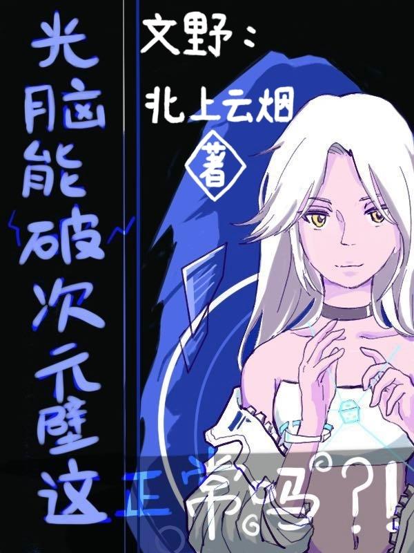 文野：光脑能破次元壁这正常吗？