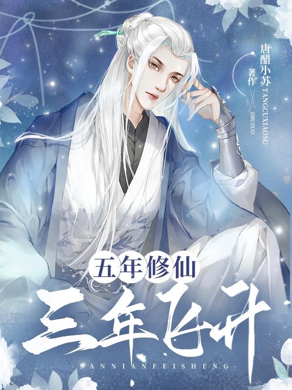 五年修仙，三年飞升