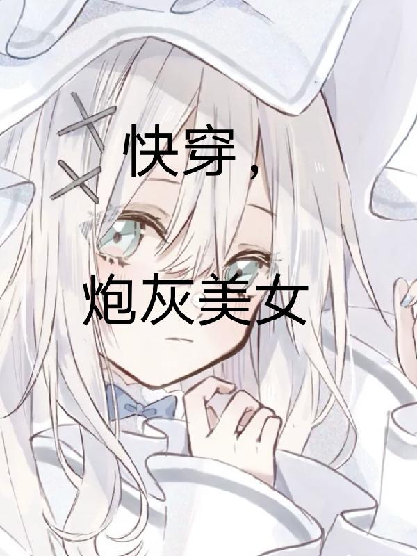 快穿，炮灰美女