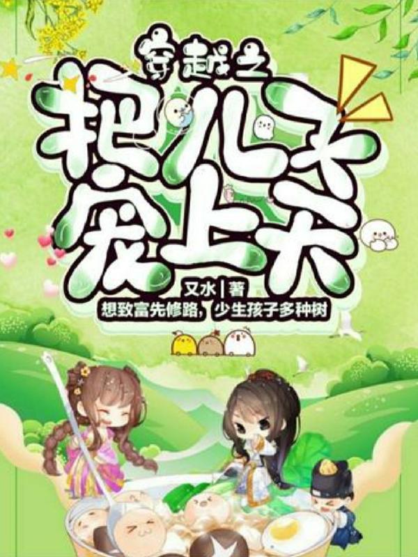 穿越之把儿子宠上天