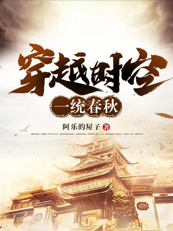 穿越时空一统春秋
