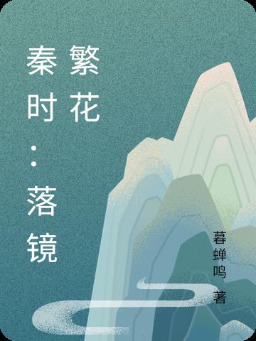 秦时：落镜繁花