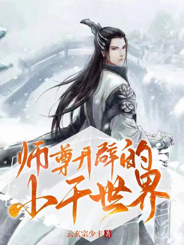 师尊开辟的小千世界