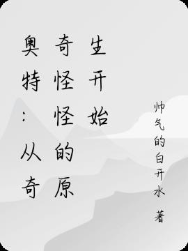 奥特：从奇奇怪怪的原生开始