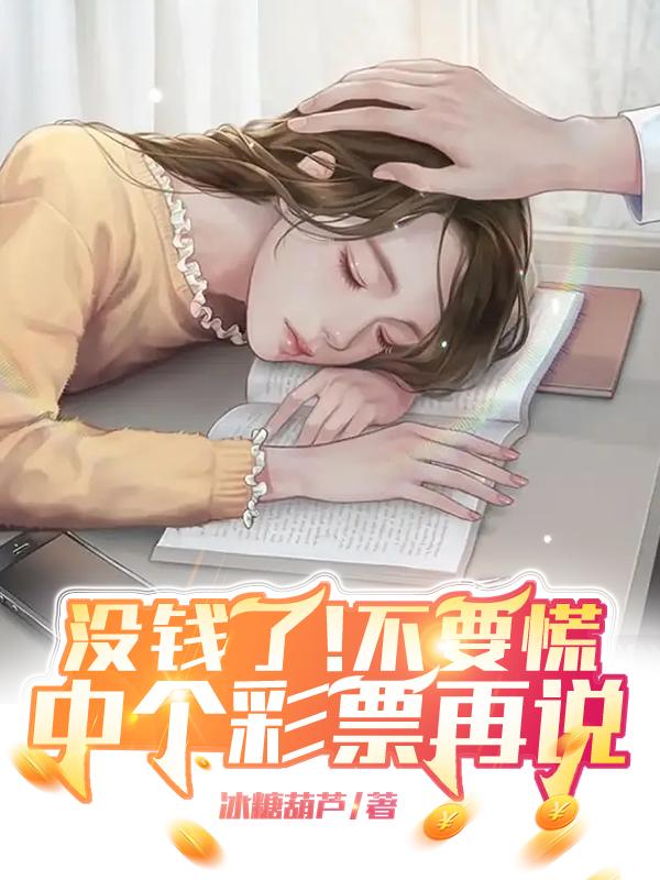 没钱了!不要慌,中个彩票再说