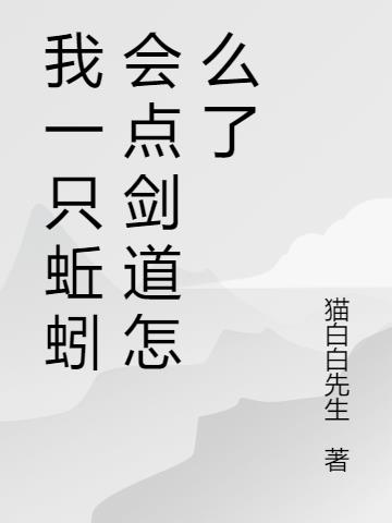 我一条蚯蚓会点剑道怎么了