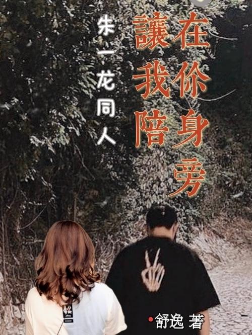 让我陪在你身旁朱一龙同人