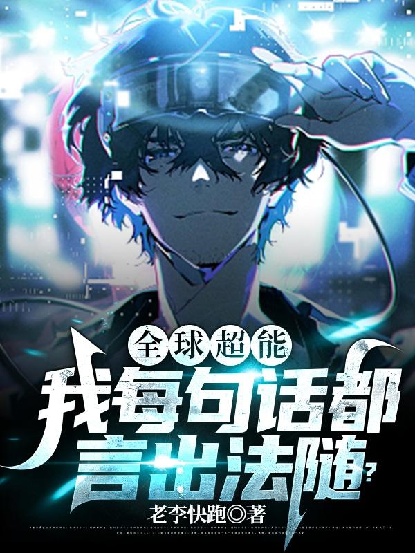 全球超能：我每句话都言出法随？