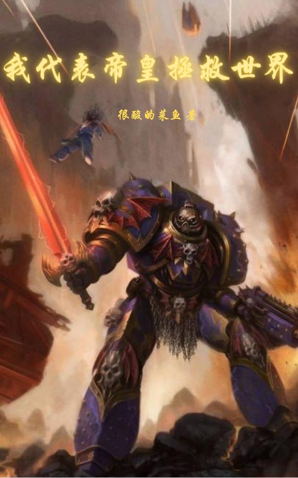 我代表帝皇拯救世界