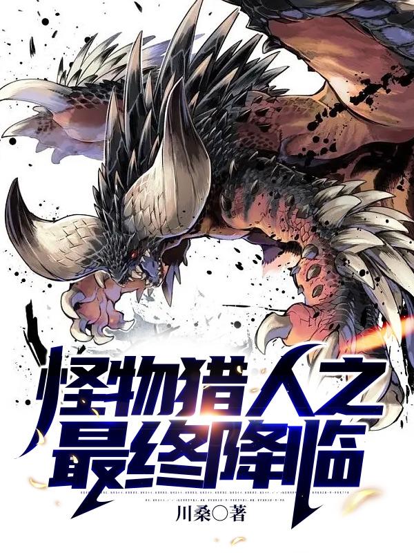 怪物猎人之最终降临