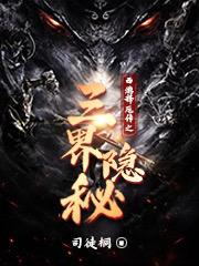 西游释厄传之三界隐秘