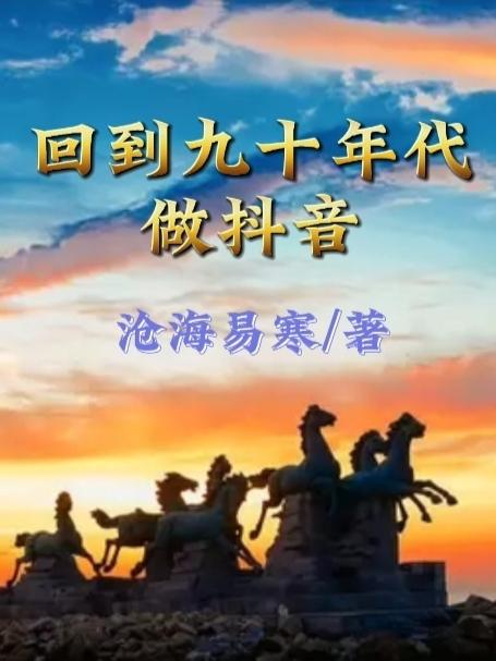 回到九十年代做抖音