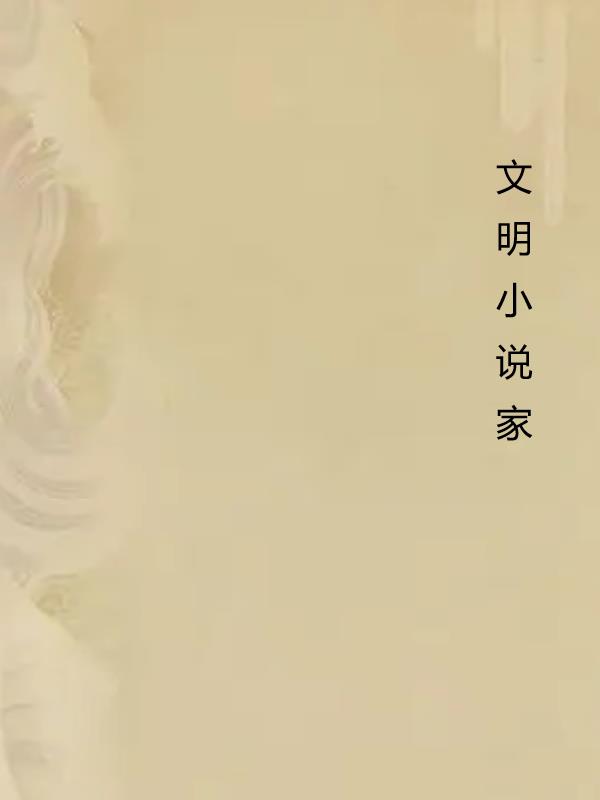 文明小说家