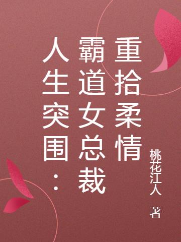 人生突围：霸道女总裁重拾柔情