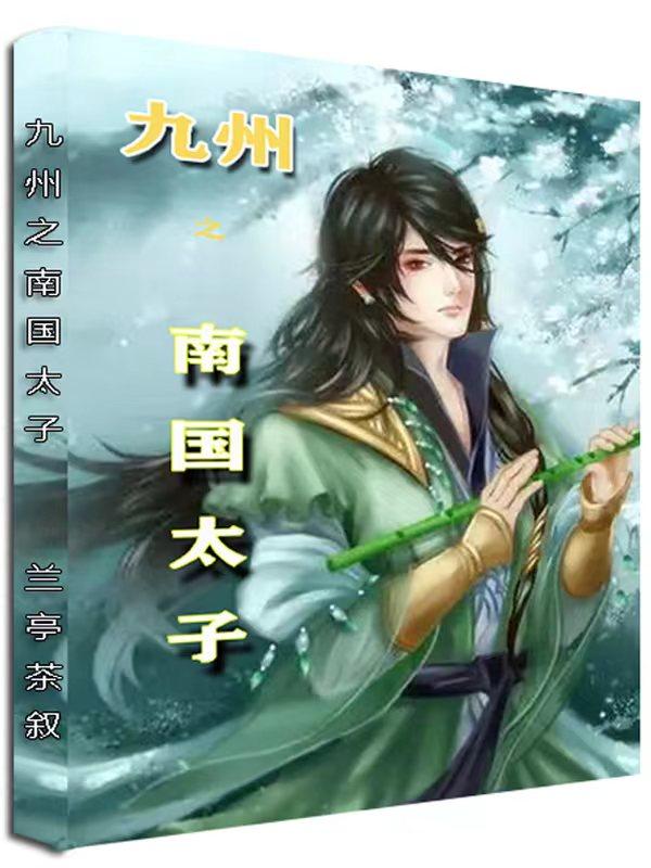 九州之南国太子