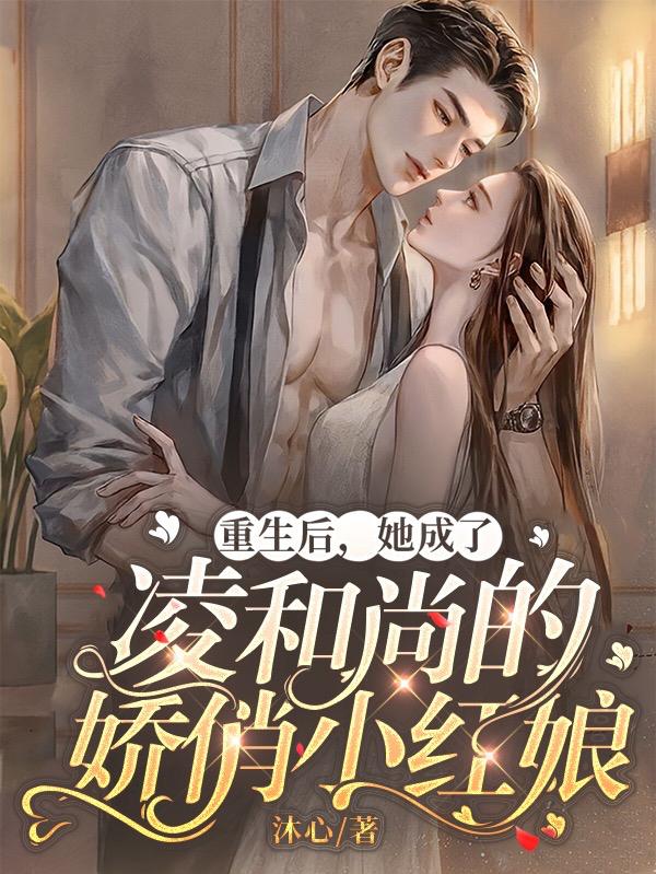 重生后她成了凌和尚的娇俏小红娘