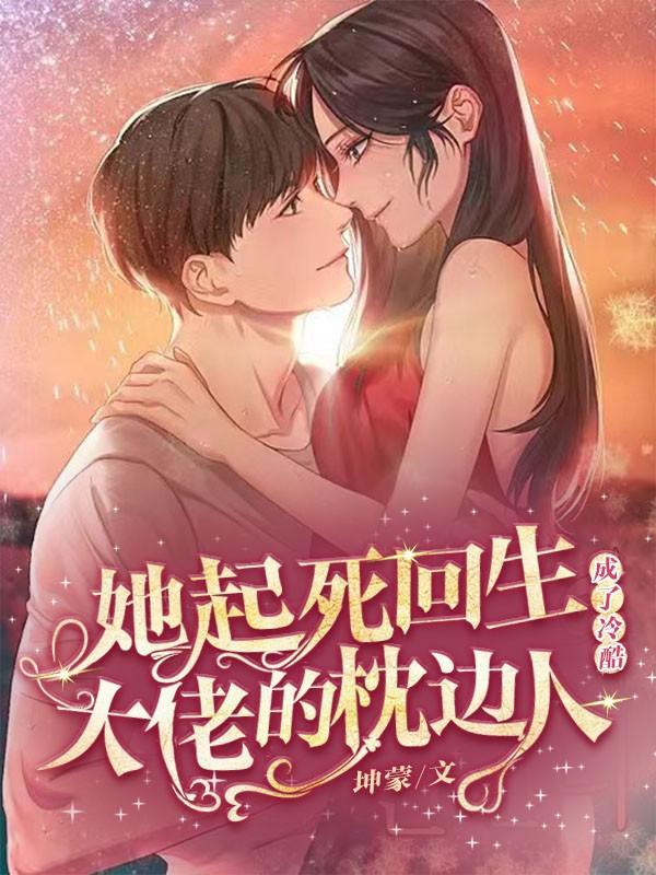她起死回生成了冷酷大佬的枕边人