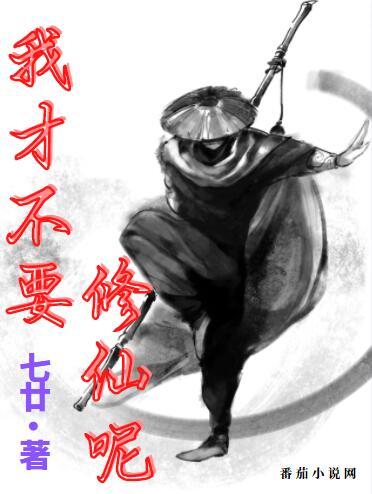 我才不要修仙呢