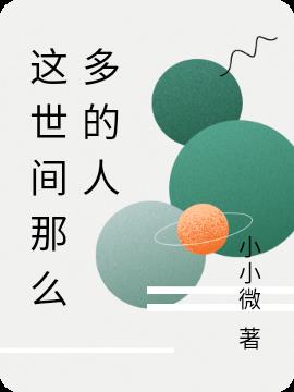 这世间那么多的人