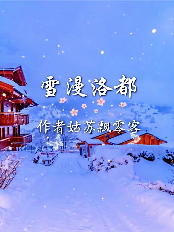 雪漫洛都
