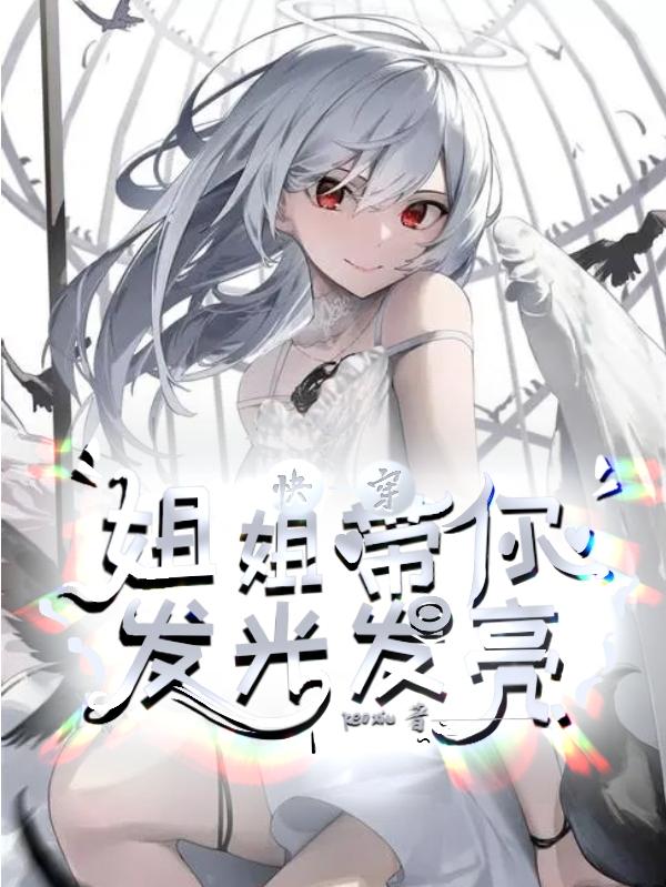 快穿：姐姐带你发光发亮