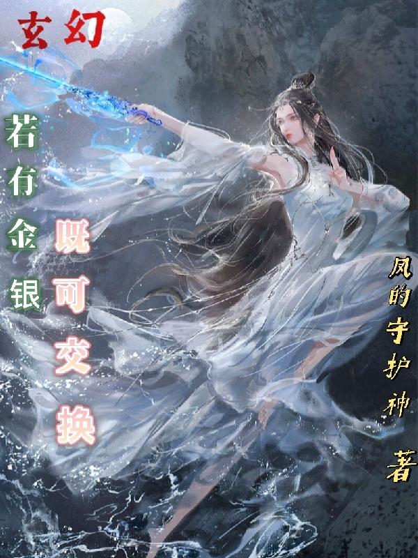 玄幻：若有金银，既可交换