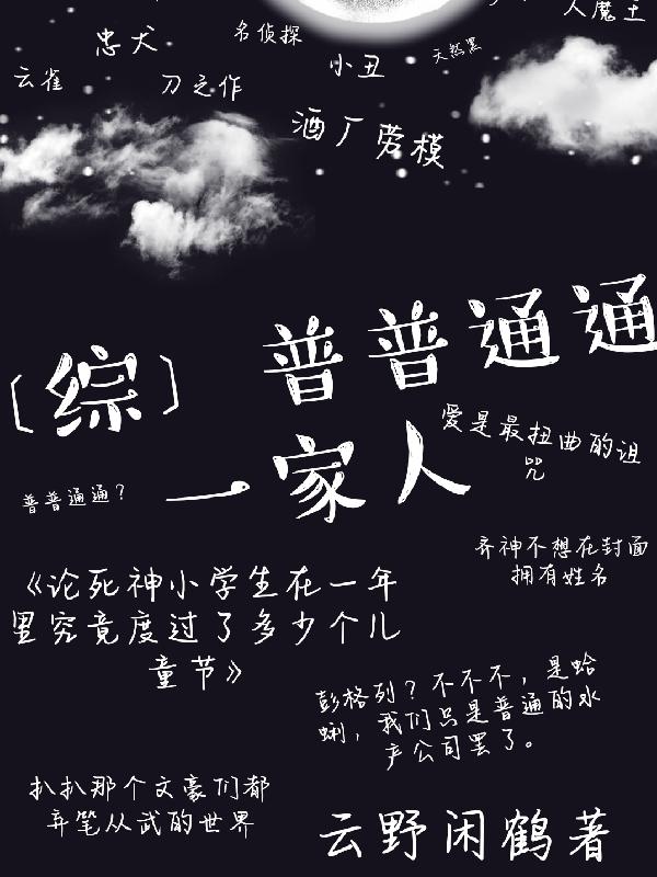 【综】普普通通一家人