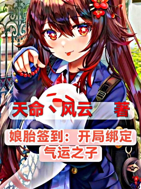 娘胎签到：开局绑定气运之子