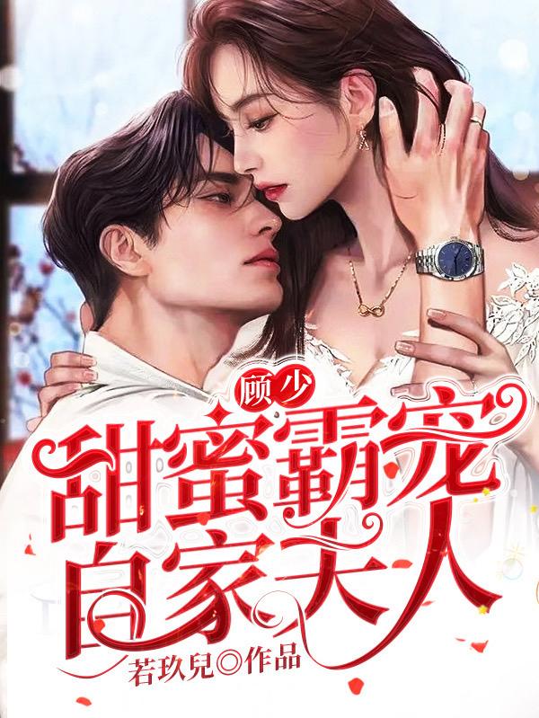 顾少，甜蜜霸宠自家夫人