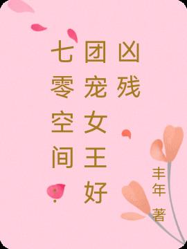 七零空间：团宠女王好凶残