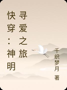 快穿：神明寻爱之旅
