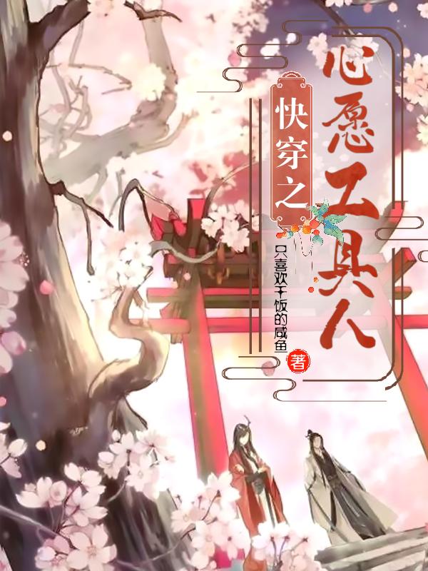 快穿之心愿工具人