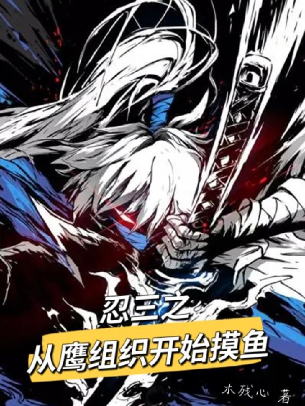 忍三之从鹰组织开始摸鱼