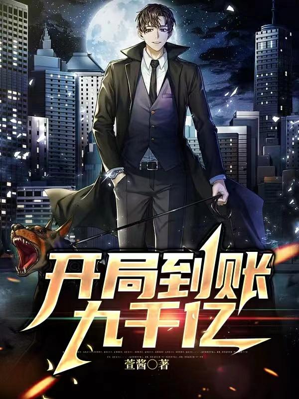 开局到账九千亿