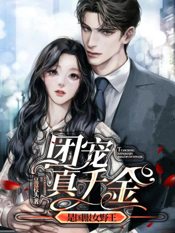 团宠！真千金是国服女野王