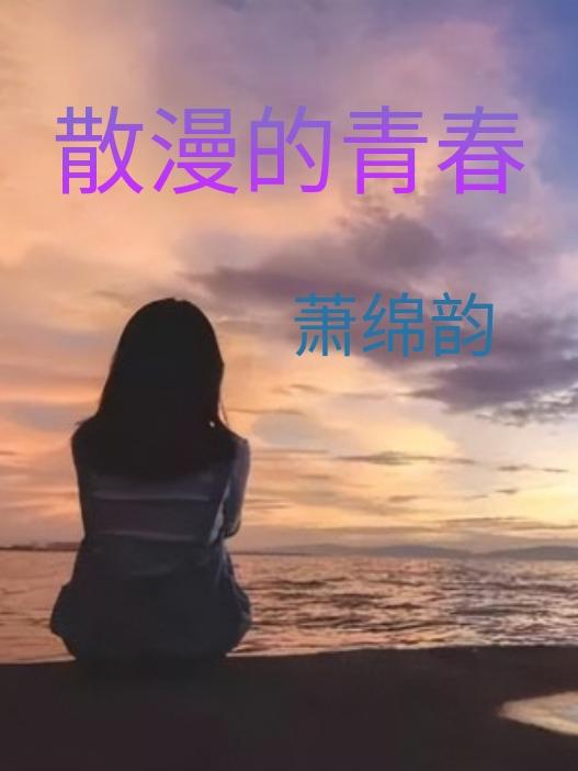 散漫的青春