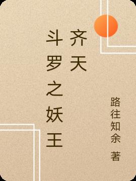 斗罗之妖王齐天