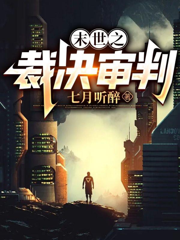 末世之裁决审判
