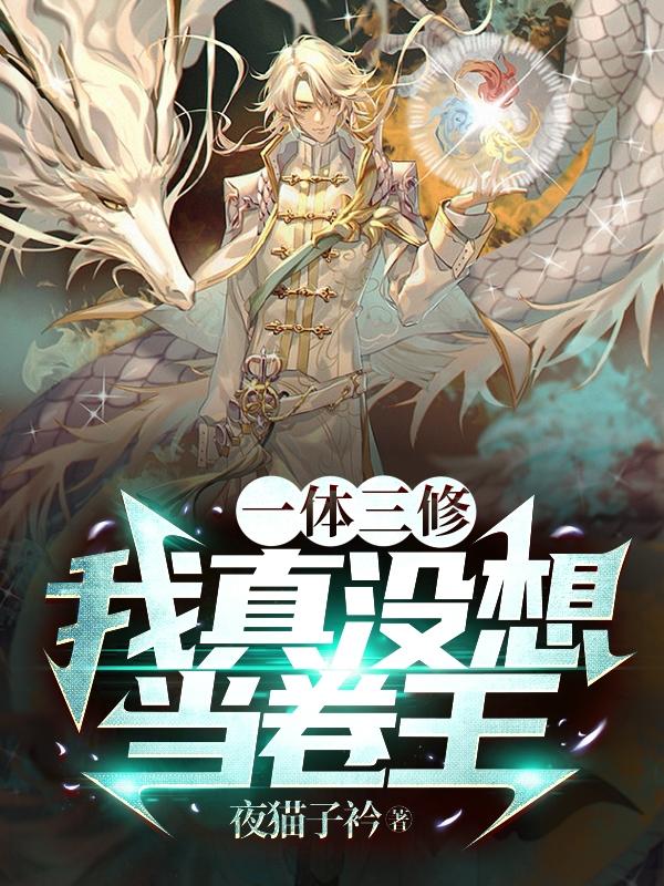 一体三修，我真没想当卷王