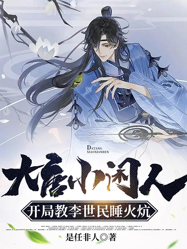 大唐小闲人，开局教李世民睡火炕