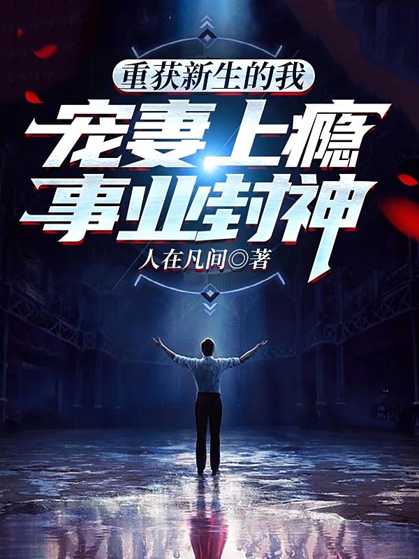 重获新生的我宠妻上瘾,事业封神